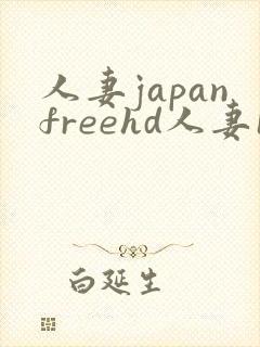 人妻japanfreehd人妻16