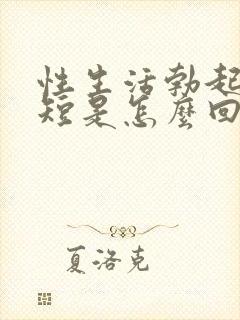 性生活勃起时间短是怎么回事封面