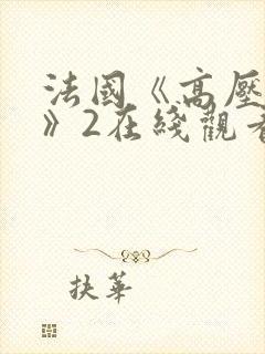 法国《高压监狱》2在线观看封面