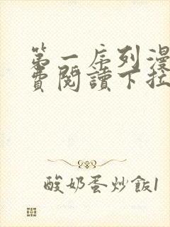 第一序列漫画免费阅读下拉式六漫画