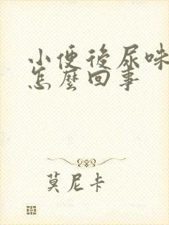 小便后尿味很重怎么回事