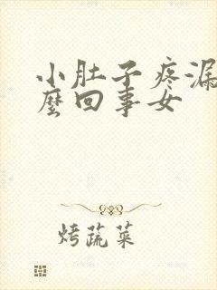 小肚子疼漏尿怎么回事女