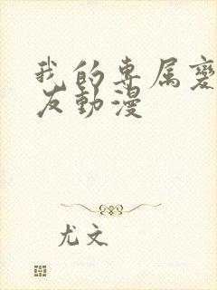 我的专属变态女友动漫