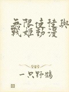 无限使徒与12战姬动漫