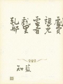 轧戏电视剧全集哪里看免费20集