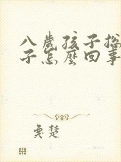 八岁孩子总清嗓子怎么回事