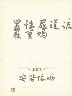 男性尿道流黄脓严重吗封面