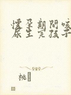 怀孕期间咳嗽漏尿生完孩子会好吗