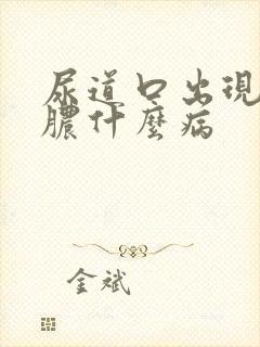 尿道口出现流黄脓什么病