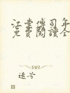 江棠傅司年小说免费阅读全文无弹窗封面