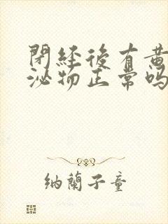 闭经后有黄色分泌物正常吗封面