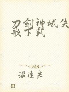 刀剑神域失落之歌下载