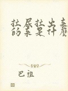 拉尿拉出来红色的来是什么情况封面