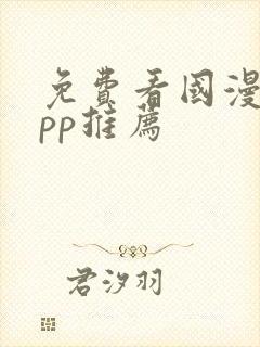 免费看国漫的app推荐