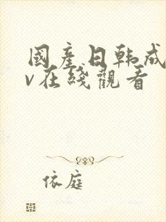 国产日韩成人av在线观看