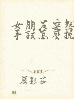 女朋友突然要分手该怎么挽回封面