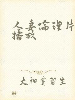 人妻伦理片在线播放