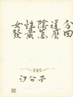 女性阴道分泌物发黄怎么回事