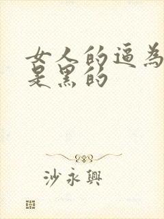 女人的逼为什么是黑的