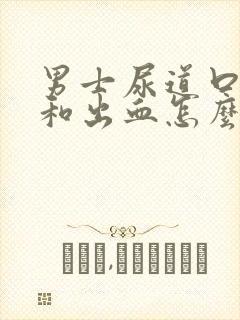 男士尿道口流脓和出血怎么回事封面