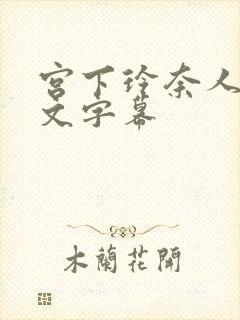 宫下玲奈人妻中文字幕