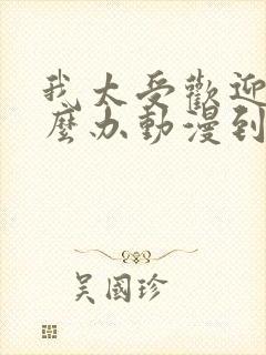 我太受欢迎了怎么办动漫到漫画哪里