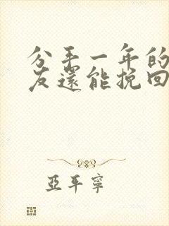 分手一年的女朋友还能挽回吗