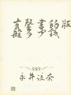 有声书的版权一般多少钱