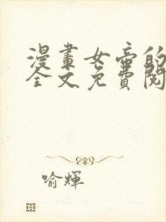 漫画女帝的后宫全文免费阅读