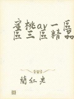 蜜桃av一区二区三区精品人妻