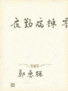 夜勤病栋 零