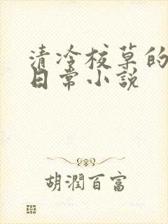 清冷校草的堕落日常小说