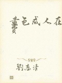 黄色成人在线免费