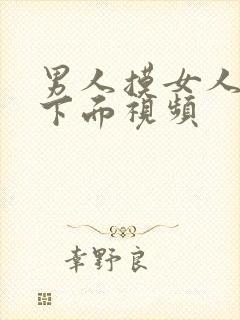 男人摸女人胸插下面视频