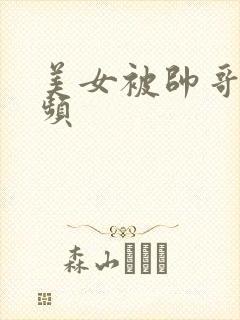 美女被帅哥操视频