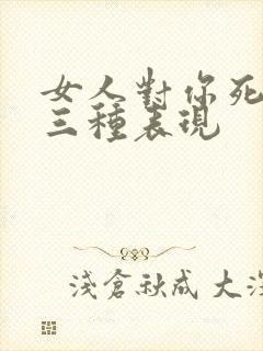 女人对你死心的三种表现