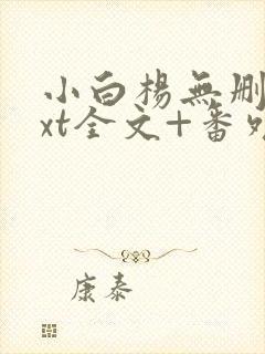 小白杨无删减txt全文+番外