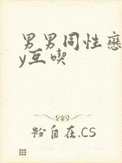 男男同性恋gay互吃