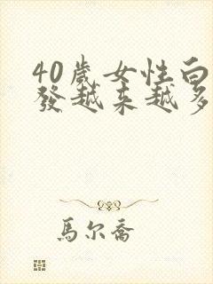 40岁女性白头发越来越多是什么原因封面