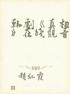 韩剧《真相越权》在线观看免费全集