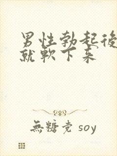 男性勃起后很快就软下来