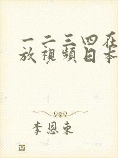 一二三四在线播放视频日本一成人管