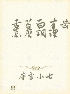 舌苔白有齿痕要怎么调理