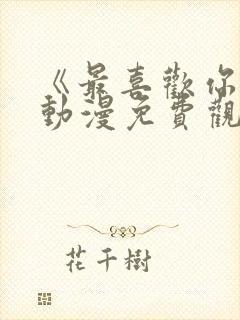 《最喜欢你了》动漫免费观看封面