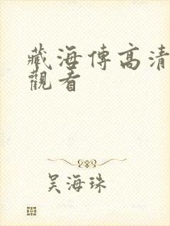 藏海传高清在线观看