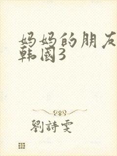 妈妈的朋友电影韩国3