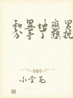 和异地恋男朋友分手了想挽回怎么办封面