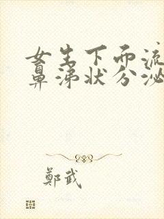 女生下面流黄色鼻涕状分泌物