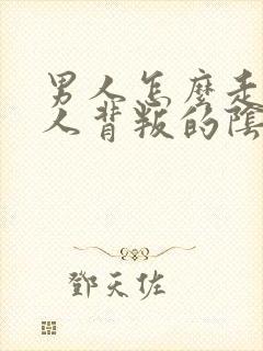 男人怎么走出女人背叛的阴影