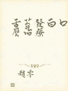 舌苔发白口臭怎么治疗